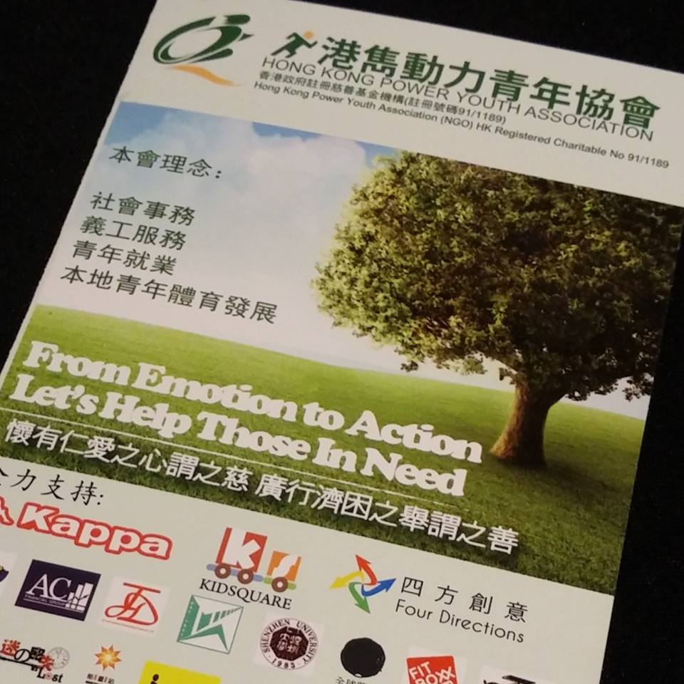 #港雋動力青年協會 Hong Kong Power Youth Association